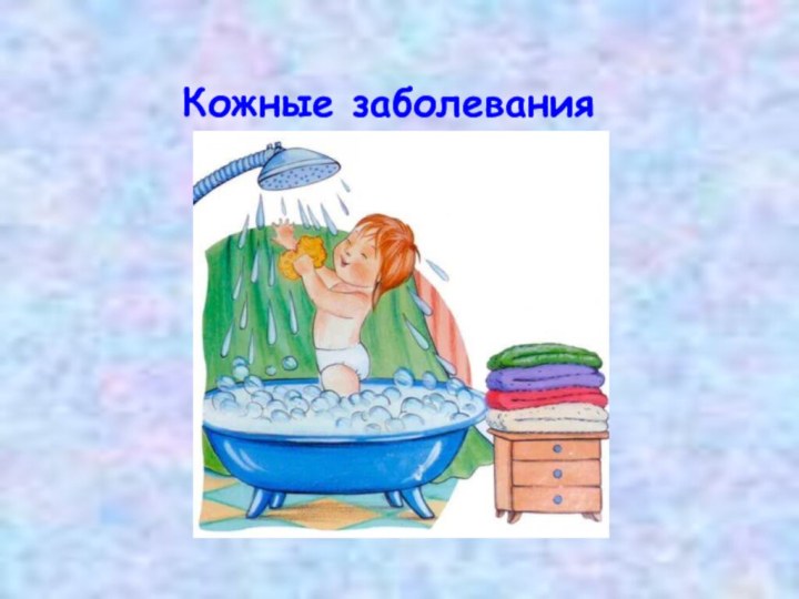 Кожные заболевания