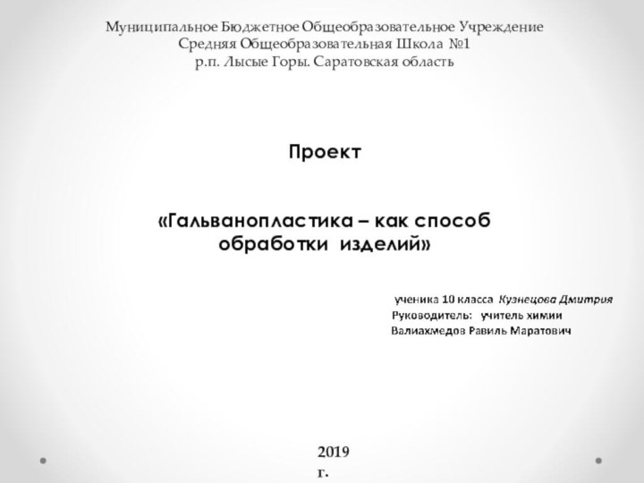 Муниципальное Бюджетное Общеобразовательное Учреждение  Средняя Общеобразовательная Школа №1 р.п. Лысые Горы.