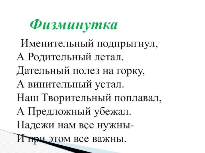 Именительный подпрыгнул, А Родительный летал. Дательный полез на горку, А