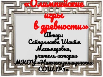 Презентация к открытому уроку по истории на тему: Олимпийские игры в древности