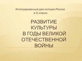 Развитие культуры в годы ВОВ