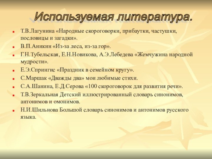 Т.В.Лагунина «Народные скороговорки, прибаутки, частушки, пословицы и загадки».В.П.Аникин «Из-за леса, из-за гор».