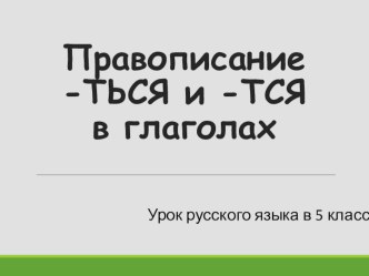 Презентация по русскому языку на тему Правописание ТЬСЯ и ТСЯ (5 класс)