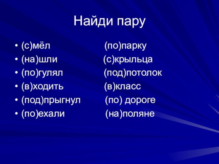 Найди пару(с)мёл          (по)парку