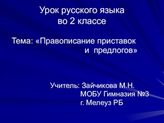 Презентация по русскому языку для 2 класса Правописание приставок и предлогов