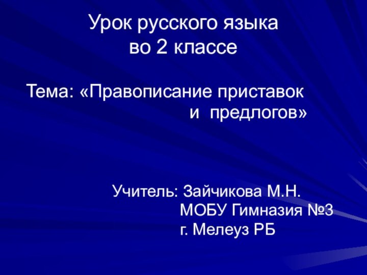 Урок русского языка  во 2 классе Тема: «Правописание приставок