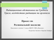 Презентация по экологии на тему Радиационная обстановка на Среднем Урале