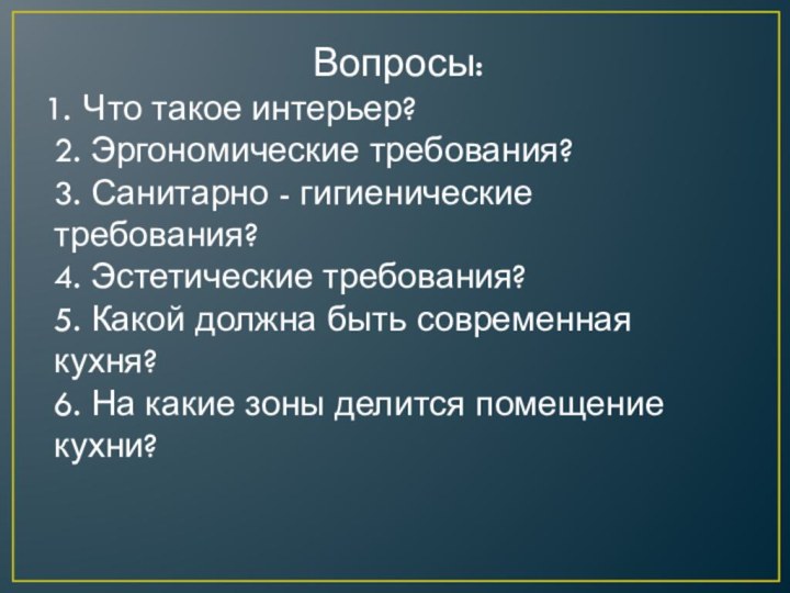 Вопросы:Что такое интерьер?2. Эргономические требования? 3. Санитарно - гигиенические требования?4. Эстетические требования?