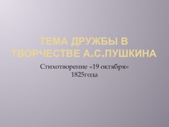 Презентация по литературе тема дружбы в творчестве А.С.Пушкина (8 класс)