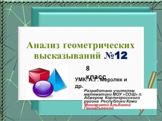 Анализ геометрических высказываний №12