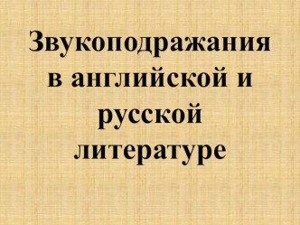 Презентация Звукоподражания в английском языке