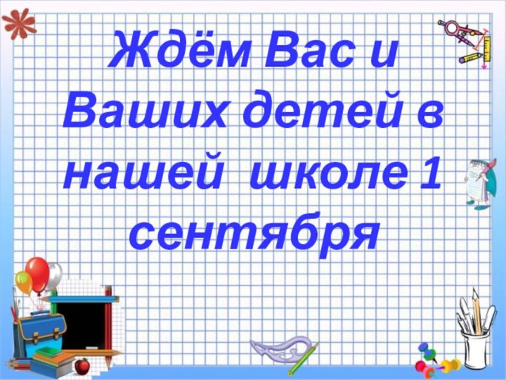 Ждём Вас и Ваших детей в нашей школе 1 сентября