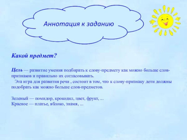 Какой предмет?Цель — развитие умения подбирать к слову-предмету как можно больше слов-признаков