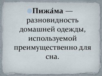 Разработка урока по технологии на тему: Пижама