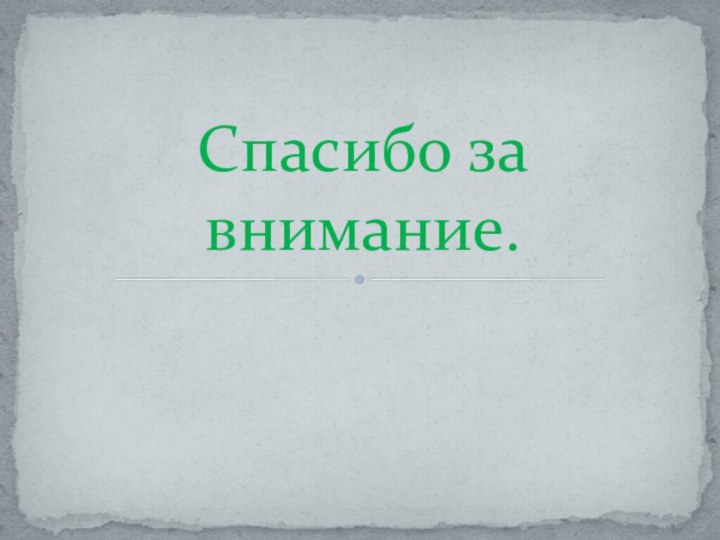 Спасибо за внимание.