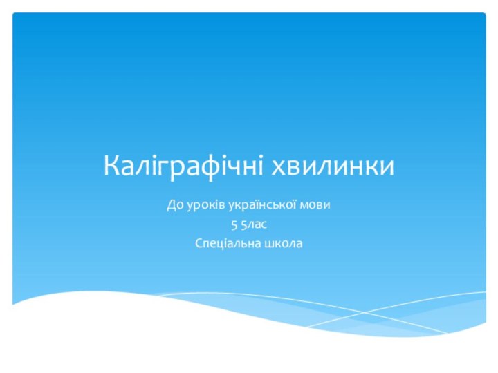 Каліграфічні хвилинкиДо уроків української мови5 5ласСпеціальна школа