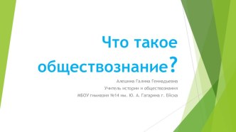 Презентация к вводному уроку по обществознанию в 5 класс под ред. Соболевой.