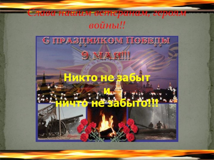 Слава нашим ветеранам, героям войны!!Никто не забыт и ничто не забыто!!!