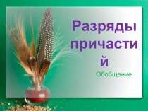 Презентация по русскому языку на тему Разряды причастий (7 класс)