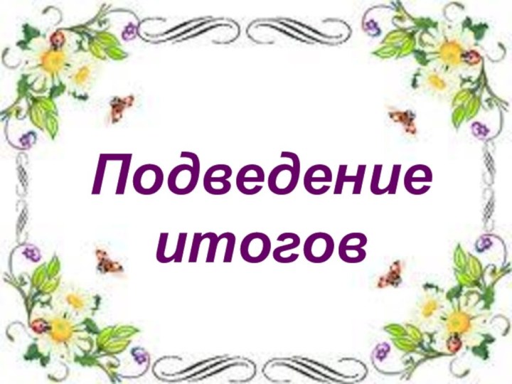 Подведение итогов