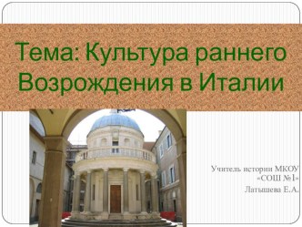 Культура раннего Возрождения в Италии