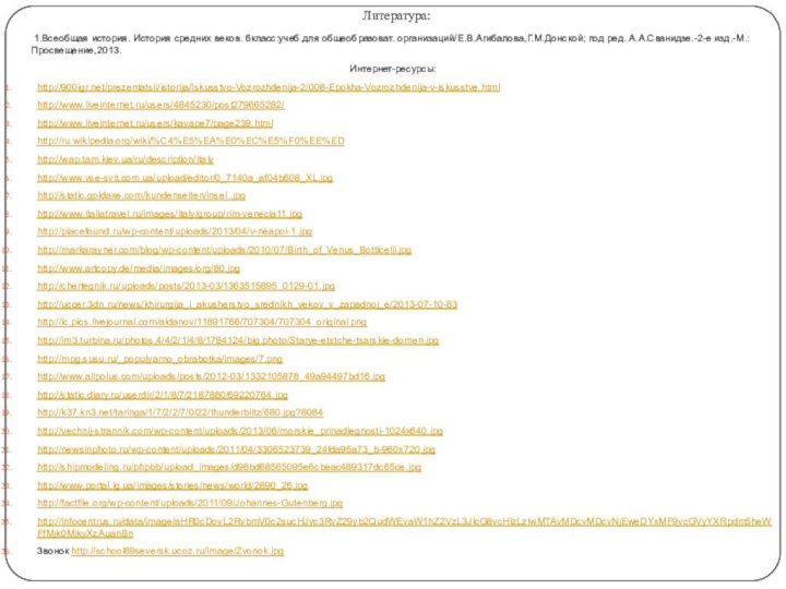 Литература:    1.Всеобщая история. История средних веков. 6класс:учеб.для общеобразоват.
