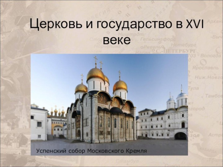 Церковь и государство в XVI векеУспенский собор Московского Кремля