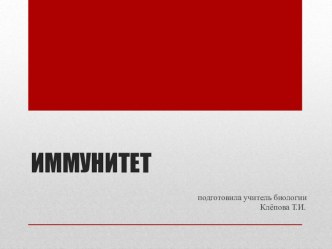 Презентация по биологии на тему иммунитет (8 класс)