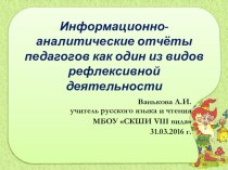 Информационно- аналитические отчёты педагога как один из видов рефлексивной деятельности