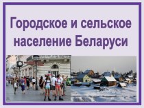 Презентация по географии Городское и сельское население Республики Беларусь