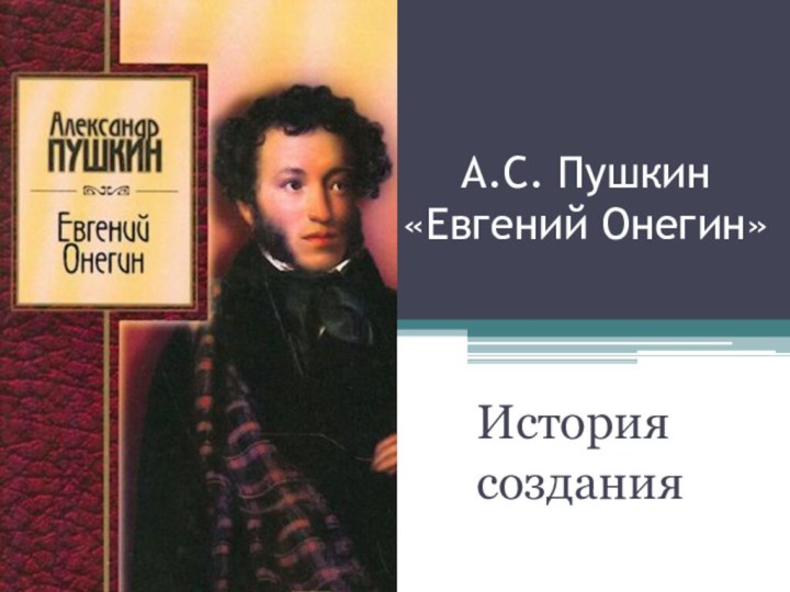 А.С. Пушкин  «Евгений Онегин»История создания