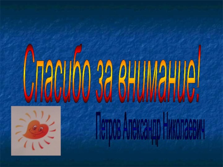 Спасибо за внимание! Петров Александр Николаевич