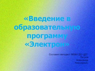 Презентация Введение в образовательную программу Электрон