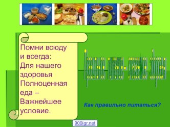 Как правильно питаться.