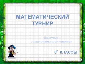 Презентация математического турнира на тему Действия с рациональными числами