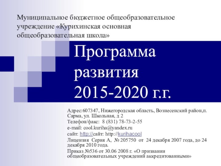 Программа развития  2015-2020 г.г.Адрес:607347, Нижегородская область, Вознесенский район,п. Сарма, ул. Школьная,