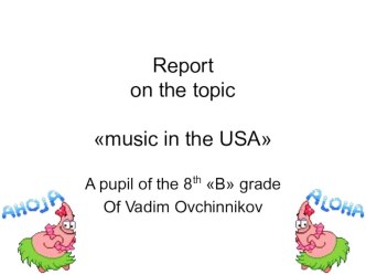 Презентация по английскому языку на тему музыка в США (8 класс)