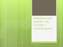 Презентация по теме: Акварельные краски (8 класс)