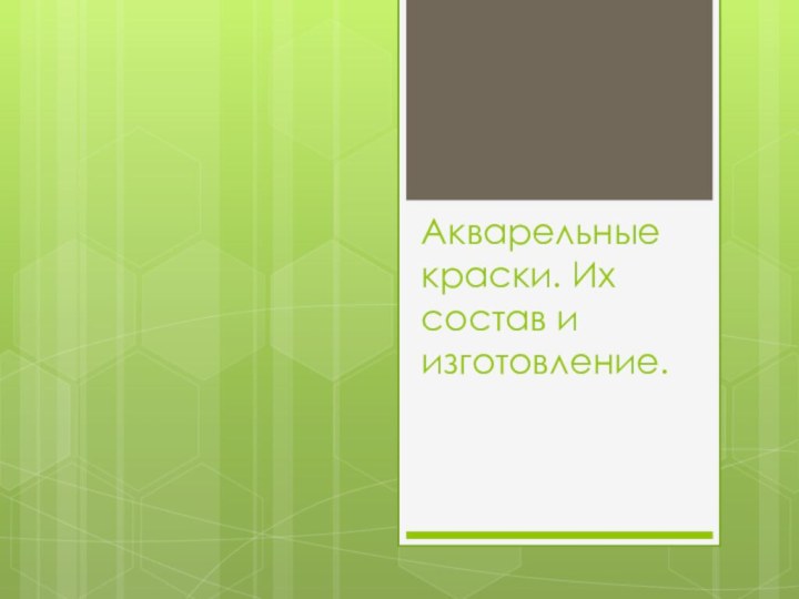 Акварельные краски. Их состав и изготовление.