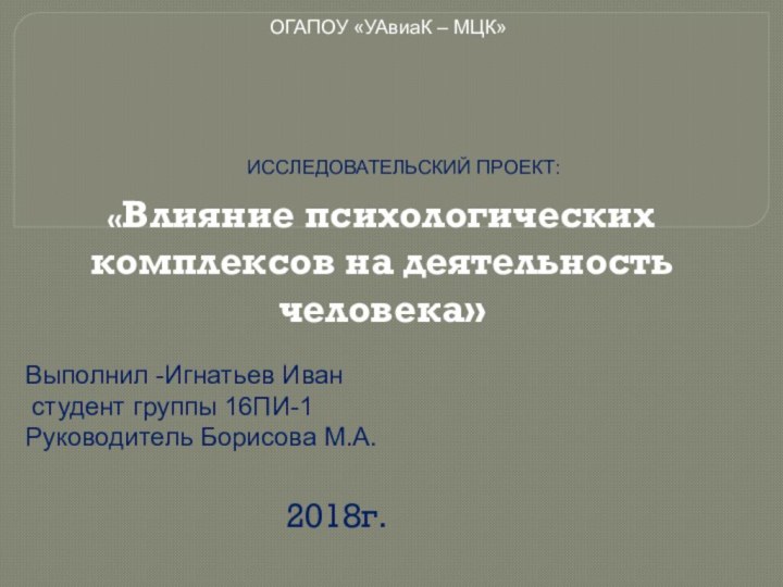 «Влияние психологических комплексов на деятельность человека»Выполнил -Игнатьев Иван студент группы 16ПИ-1