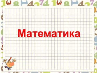 Презентация к уроку по математике на тему:  Деление на 10 и на 100 (3 класс)