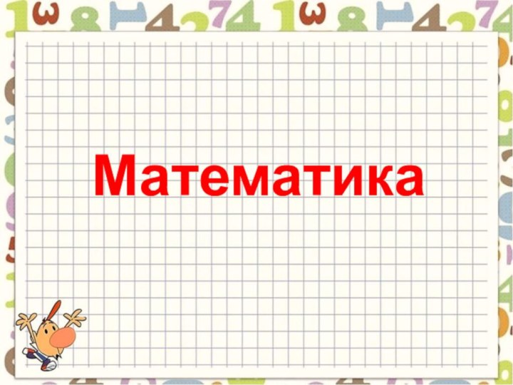 Математика