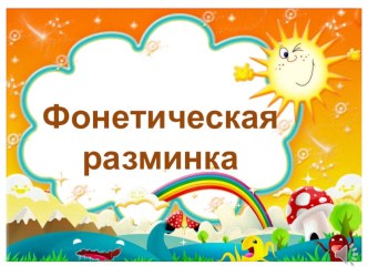 Фонетическая разминка для 3 класса