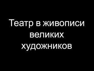 Театр в живописи великих художников