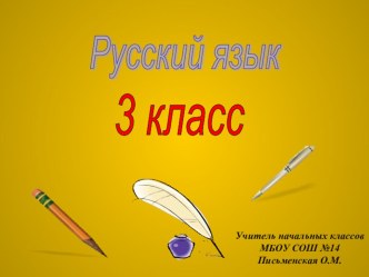 Презентация по русскому языку на тему: Имена существительные собственные и нарицательные 3 класс Школа Росии