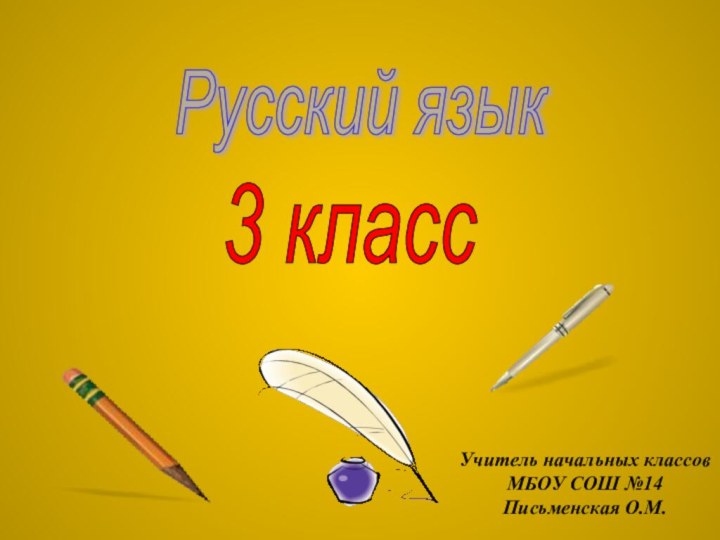 Русский язык 3 класс Учитель начальных классовМБОУ СОШ №14Письменская О.М.