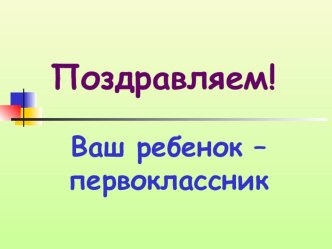 Родительское собрание для родителей будущих первоклассников