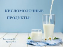 Кисломолочные продукты