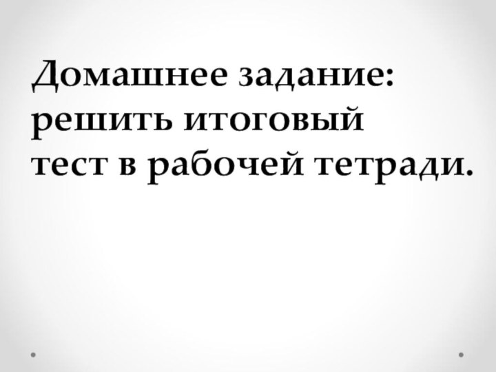 Домашнее задание: решить итоговый тест в рабочей тетради.