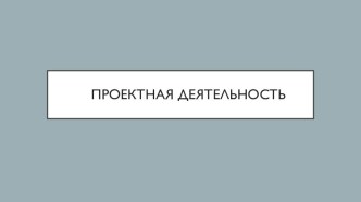 Презентация по технологии на тему Проектная деятельность